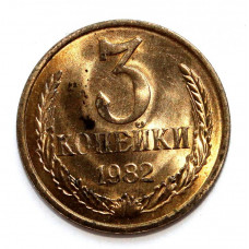 СССР 3 копейки 1982 aUNC ШТЕМПЕЛЬНЫЙ БЛЕСК