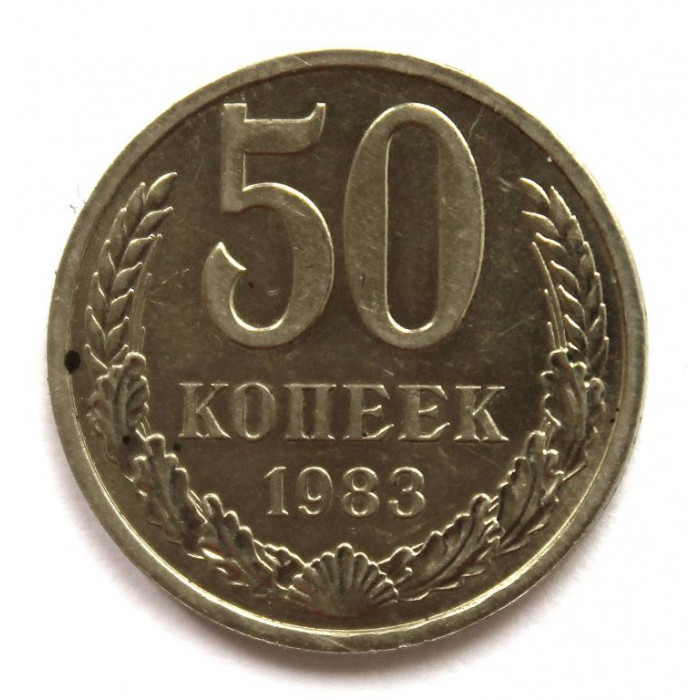 СССР 50 копеек 1983
