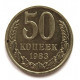 СССР 50 копеек 1983