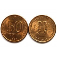 РОССИЯ 50 рублей 1993 ЛМД (магнитная, гладкий гурт)