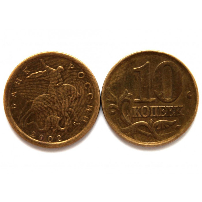 РОССИЯ 10 копеек 2002 (СП)