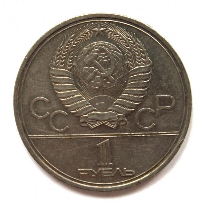 СССР 1 рубль 1979 «XXII ЛЕТНИЕ ОЛИМПИЙСКИЕ ИГРЫ В МОСКВЕ» МОНУМЕНТ ПОКОРИТЕЛЯМ КОСМОСА