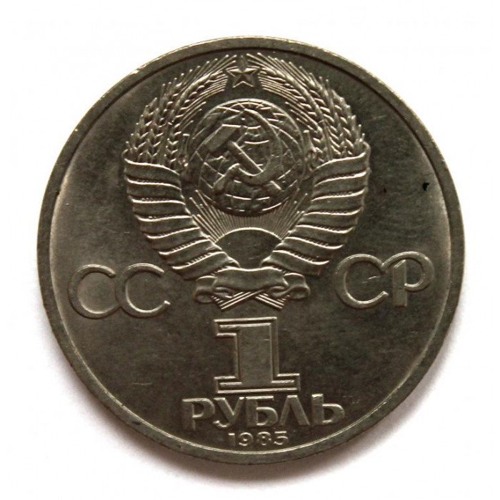 СССР 1 рубль 1985 «XII ВСЕМИРНЫЙ ФЕСТИВАЛЬ МОЛОДЕЖИ И СТУДЕНТОВ В МОСКВЕ»