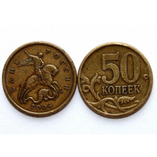 РОССИЯ 50 копеек 2004 (СП)