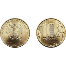 РОССИЯ 10 рублей 2020 (ММД) Регулярный чекан (из мешка)