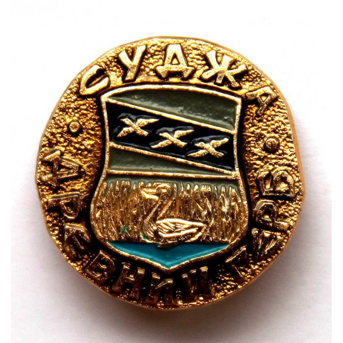 СССР нагрудный знак «ДРЕВНИЙ ГЕРБ» Суджа