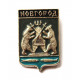 СССР сувенирный нагрудный знак «ГЕРБЫ ГОРОДОВ СССР» НОВГОРОД