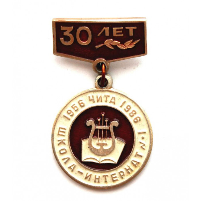 СССР 1986 нагрудный знак «30 ЛЕТ ШКОЛЕ-ИНТЕРНАТУ №1» (г.Чита) РЕДКОСТЬ