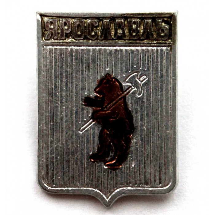 СССР нагрудный знак «ГЕРБЫ ГОРОДОВ» Ярославль (Ярославская губерния)