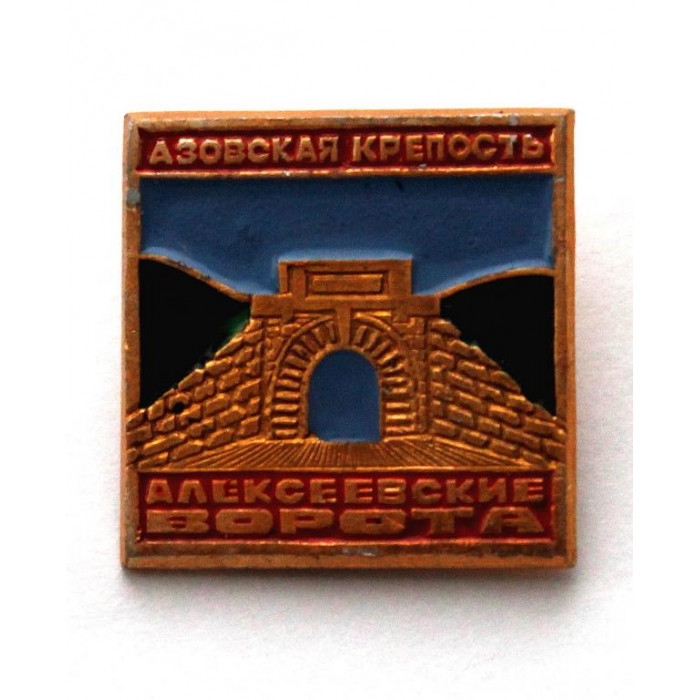 СССР нагрудный знак «АЗОВСКАЯ КРЕПОСТЬ - АЛЕКСЕЕВСКИЕ ВОРОТА»