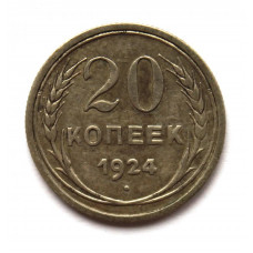 СССР 20 копеек 1924 СЕРЕБРО