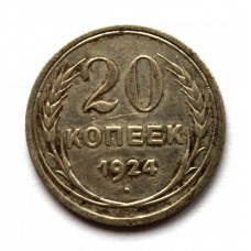 СССР 20 копеек 1924 СЕРЕБРО