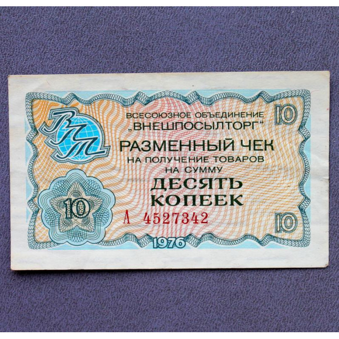 СССР (ВНЕШПОСЫЛТОРГ) чек на 10 копеек 1976 «А» (Березка) ОТЛИЧНОЕ СОСТОЯНИЕ