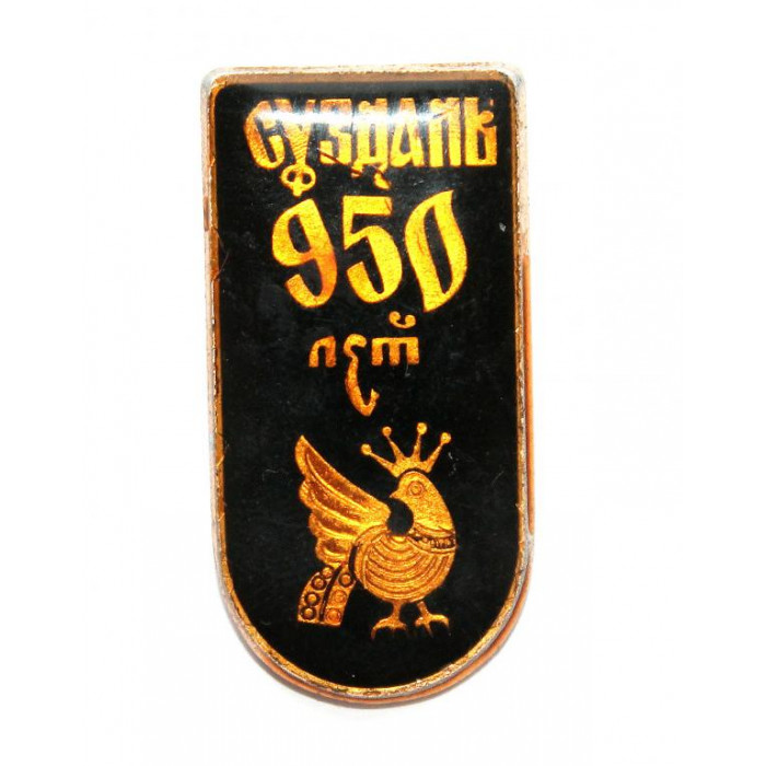 СССР нагрудный знак «СУЗДАЛЬ» 950 ЛЕТ СО ДНЯ ОСНОВАНИЯ (нечастый вариант без герба)