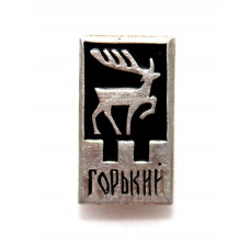 СССР нагрудный знак «ГОРЬКИЙ» ОЛЕНЬ - СИМВОЛ ГОРОДА (НИЖНИЙ НОВГОРОД)