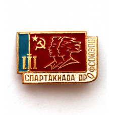 СССР нагрудный знак «III СПАРТАКИАДА ПРОФСОЮЗОВ РСФСР» (ФСЗ)