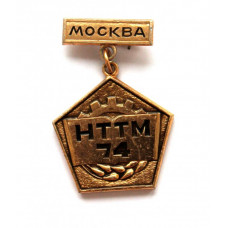СССР 1974 нагрудный знак «МОСКВА НТТМ 74» Всесоюзный смотр научно-технического творчества молодёжи