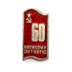 СССР 1977 нагрудный знак «60 ЛЕТ ВЕЛИКОМУ ОКТЯБРЮ» (КФС, Красноярск)
