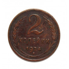 СССР 2 копейки 1924 (гурт рубчатый)
