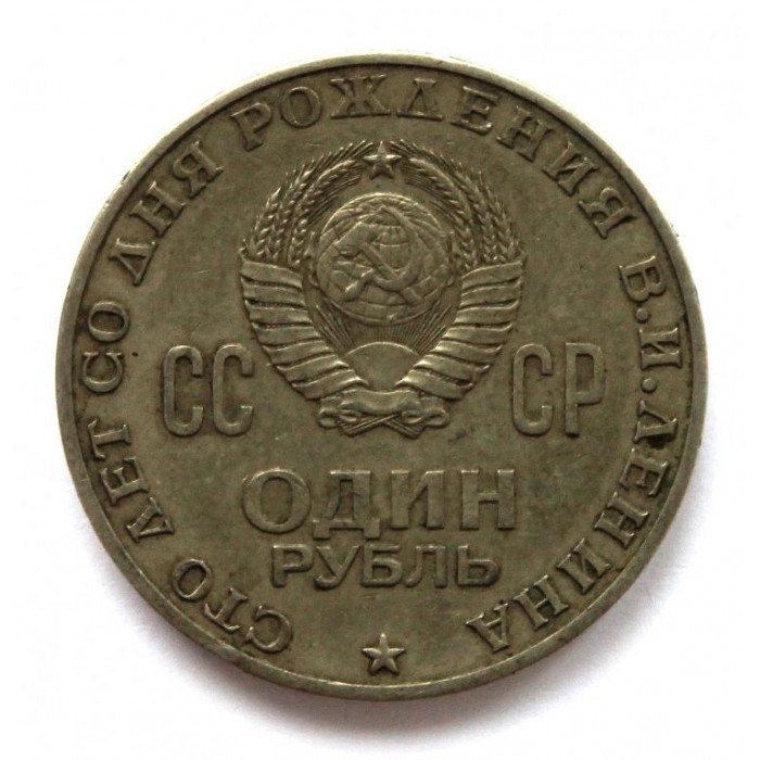 СССР 1 рубль 1970 «100 ЛЕТ СО ДНЯ РОЖДЕНИЯ ВЛАДИМИРА ЛЕНИНА»