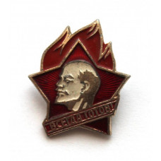 СССР нагрудный знак «ВСЕГДА ГОТОВ». Пионерский