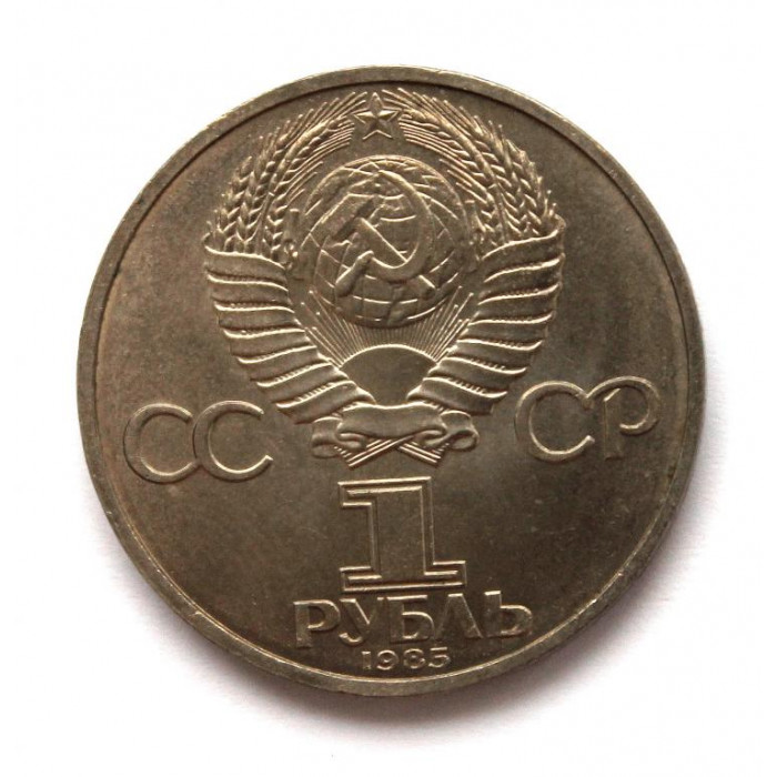 СССР 1 рубль 1985 «XII ВСЕМИРНЫЙ ФЕСТИВАЛЬ МОЛОДЕЖИ И СТУДЕНТОВ В МОСКВЕ»