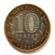 РОССИЯ 10 рублей 2007 (ММД) «РОССИЙСКАЯ ФЕДЕРАЦИЯ» ЛИПЕЦКАЯ ОБЛАСТЬ