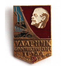 СССР нагрудный знак «УДАРНИК КОММУНИСТИЧЕСКОГО ТРУДА»  (клеймо ФСС, Москва)
