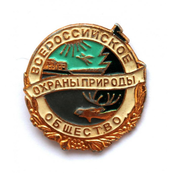 СССР (РСФСР) нагрудный знак «ВСЕРОССИЙСКОЕ ОБЩЕСТВО ОХРАНЫ ПРИРОДЫ» ВООП (ЗСЗ)