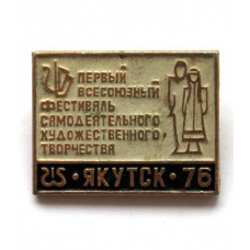 СССР 1976 нагрудный знак «I ВСЕСОЮЗНЫЙ ФЕСТИВАЛЬ САМОДЕЯТЕЛЬНОГО ХУДОЖЕСТВЕННОГО ТВОРЧЕСТВА» ЯКУТСК