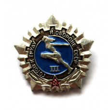 СССР нагрудный знак «ГОТОВ К ТРУДУ И ОБОРОНЕ СССР» III СТУПЕНЬ В СЕРЕБРЕ (клеймо ЗСЗ)