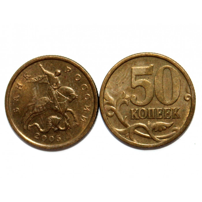 РОССИЯ 50 копеек 2005 (СП)