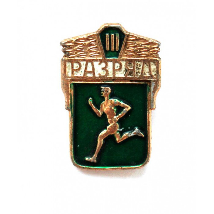 СССР нагрудный знак «III СПОРТИВНЫЙ РАЗРЯД» (ФСЗ) «БЕГУНОК»