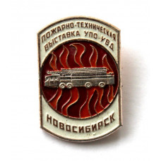 СССР нагрудный знак «ПОЖАРНО-ТЕХНИЧЕСКАЯ ВЫСТАВКА УПО УВД НОВОСИБИРСК»