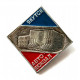 РОССИЯ 1982 нагрудный знак «350 ЛЕТ ЯКУТСКУ» АВТОВОКЗАЛ (ЯКУТИЯ)
