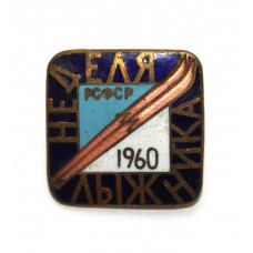 СССР 1960 нагрудный знак «НЕДЕЛЯ ЛЫЖНИКА РСФСР»