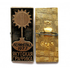 СССР 1977 нагрудный знак «ЯКУТСКАЯ ГРАФИКА» ВЫСТАВКА В ЛЕНИНГРАДЕ