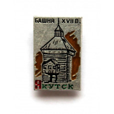 СССР 1970 нагрудный знак «ЯКУТСК. БАШНЯ XVII ВЕКА» (клеймо ВХО) ЯКУТИЯ