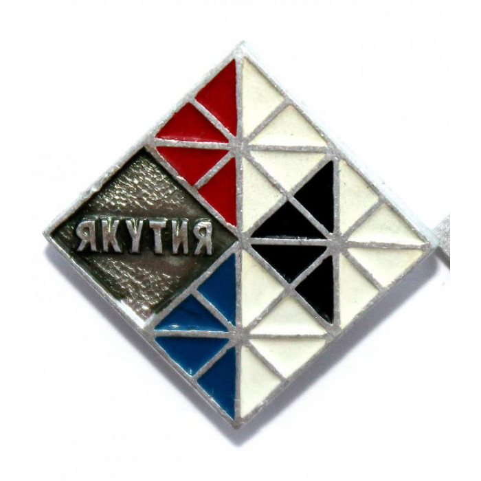 СССР нагрудный знак «ЯКУТИЯ» АЛМАЗЫ ЯКУТИИ
