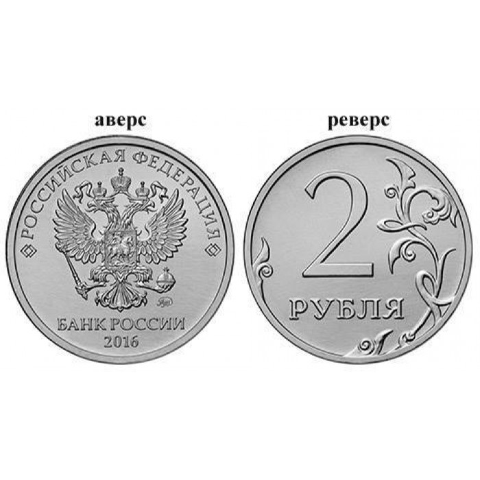 РОССИЯ 2 рубля 2016 (ММД) «НОВЫЙ ГЕРБ» мешковая