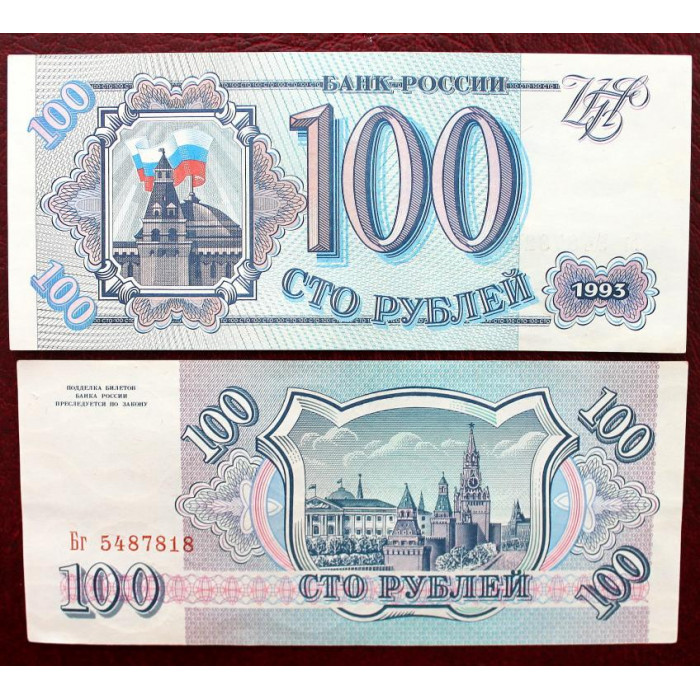 РОССИЯ 100 рублей 1993 «Бг» (2-й выпуск) UNC. ПОДРЯД ИЗ ПАЧКИ