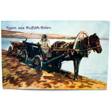 ГЕРМАНИЯ (ПМВ 1916) почтовая открытка «ВИДЫ ИЗ РОССИИ - ПОЛЬШИ» подписана
