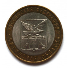 РОССИЯ 10 рублей 2006 (СПМД) «РОССИЙСКАЯ ФЕДЕРАЦИЯ» ЧИТИНСКАЯ ОБЛАСТЬ