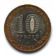 РОССИЯ 10 рублей 2006 (СПМД) «РОССИЙСКАЯ ФЕДЕРАЦИЯ» РЕСПУБЛИКА АЛТАЙ