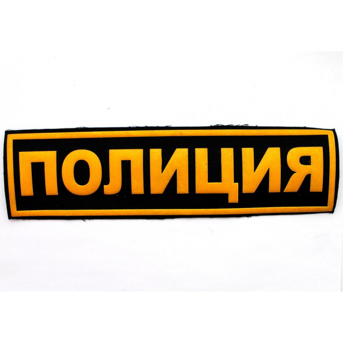 РОССИЯ наспинный знак нашивка «ПОЛИЦИЯ» (75х270 мм)