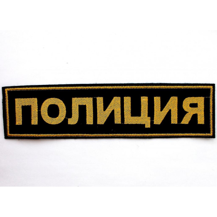 РОССИЯ наспинный знак нашивка «ПОЛИЦИЯ» вышитый (65х255 мм)