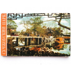 КИТАЙ комплект из 14 почтовых открыток «СУЧЖОУСКИЙ ПАРК» (Пекин, 1959) 