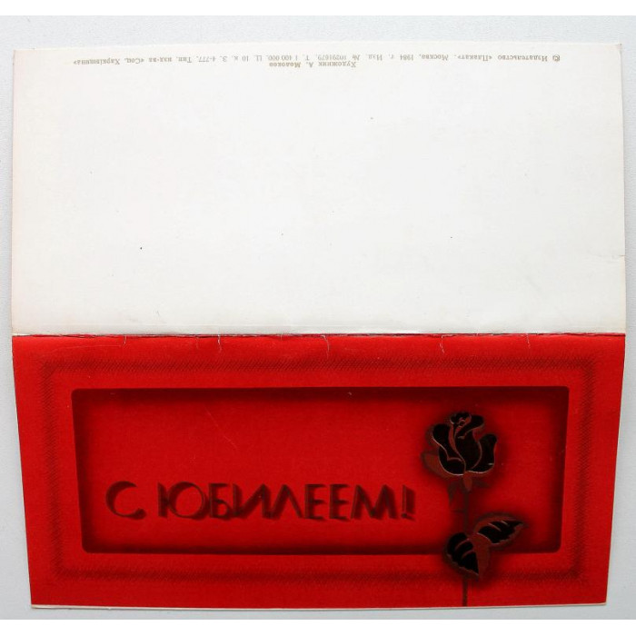СССР открытка двойная «С ЮБИЛЕЕМ!» (Плакат, 1984) Худ А. Молоков  (ЧИСТАЯ)