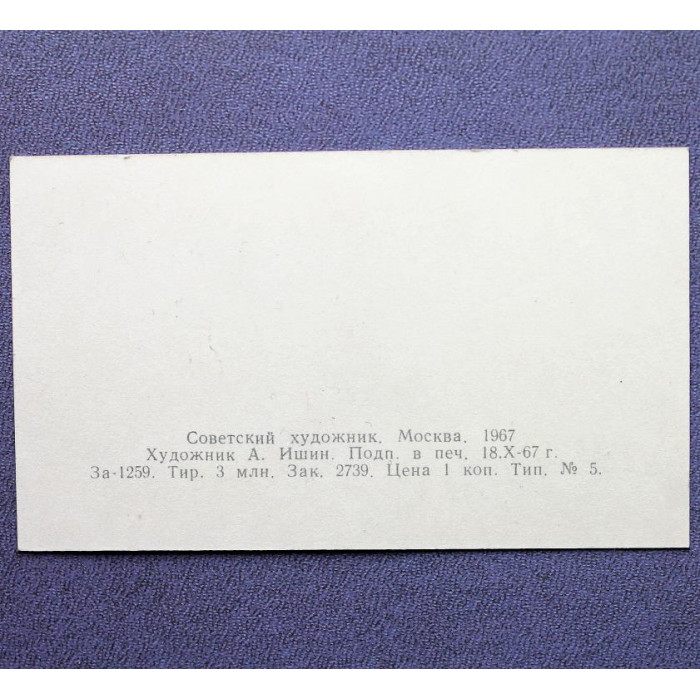 СССР мини открытка «С ДНЕМ 8 МАРТА» (Советский художник, 1967) Художник А. Ишин (чистая)