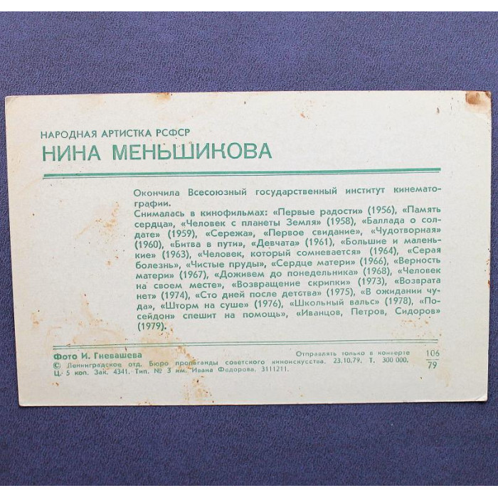 СССР открытка «АРТИСТЫ КИНО И ТЕАТРА» НИНА МЕНЬШИКОВА (1979г.)